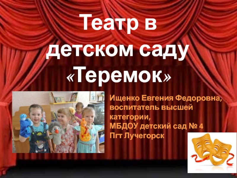 Презентация Театр в детском саду «Теремок»