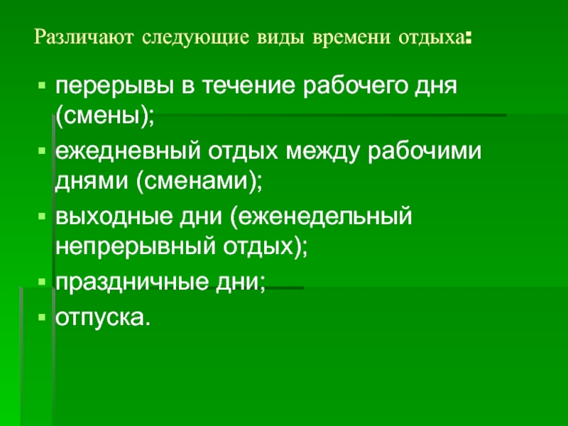 Перерывы в течение рабочего дня. Различают следующие виды времени отдыха. Различают рабочее время. Различают следующие виды рабочего времени. Виды перерывов в течение рабочего дня.