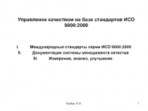 Управление качеством на базе стандартов ИСО 9000:2000