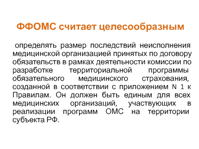 Организация работы федерального фонда обязательного медицинского страхования. Фонд медицинского страхования функции. Федеральный фонд обязательного медицинского страхования. Считаю целесообразным. Считает целесообразным обратиться.