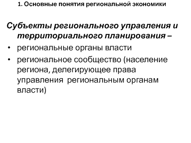 Региональная власть и региональное управление. Субъекты регионального управления. Понятие регионального управления. Понятие региональной экономики и управления. Понятие региональных органов.