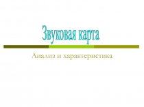 Анализ и характеристика