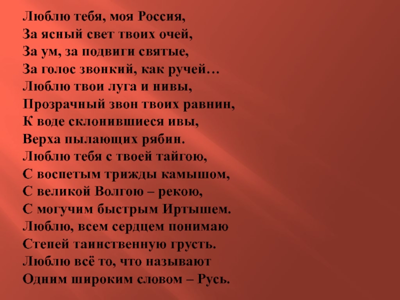 Твой свет текст. Люблю тебя моя Россия. Люблю тебя моя Россия стих. Люблю тебя моя Россия за Ясный свет твоих очей. Люблю тебя моя Россия за Ясный свет твоих очей Автор.