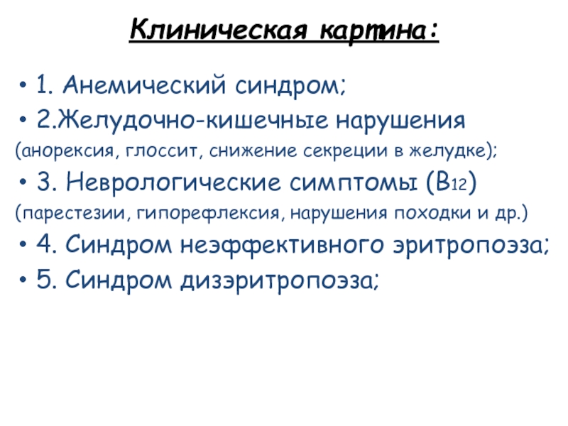 Анемический синдром. Анемический синдром клинические. Клинические проявления анемического синдрома. Анемический синдром клиническая картина. Анемический синдром презентация.