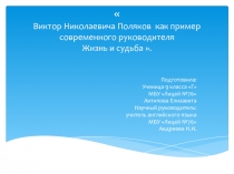 Виктор Николаевича Поляков как пример современного руководителя. Жизнь и судьба 9 класс