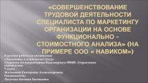 Совершенствование трудовой деятельности специалиста по маркетингу организации