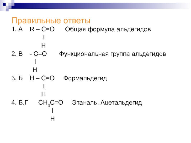 Формальдегид общая формула. Альдегиды общая формула функциональная группа. Общая формула альдегидов. Функциональная группа класса альдегиды. Ацетальдегид общая формула.