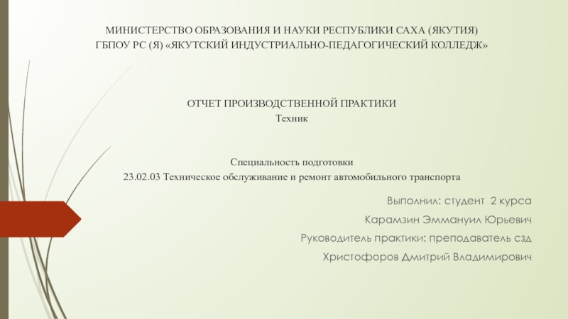 Презентация Министерство образования и науки Республики Саха (Якутия) ГБПОУ РС (Я)