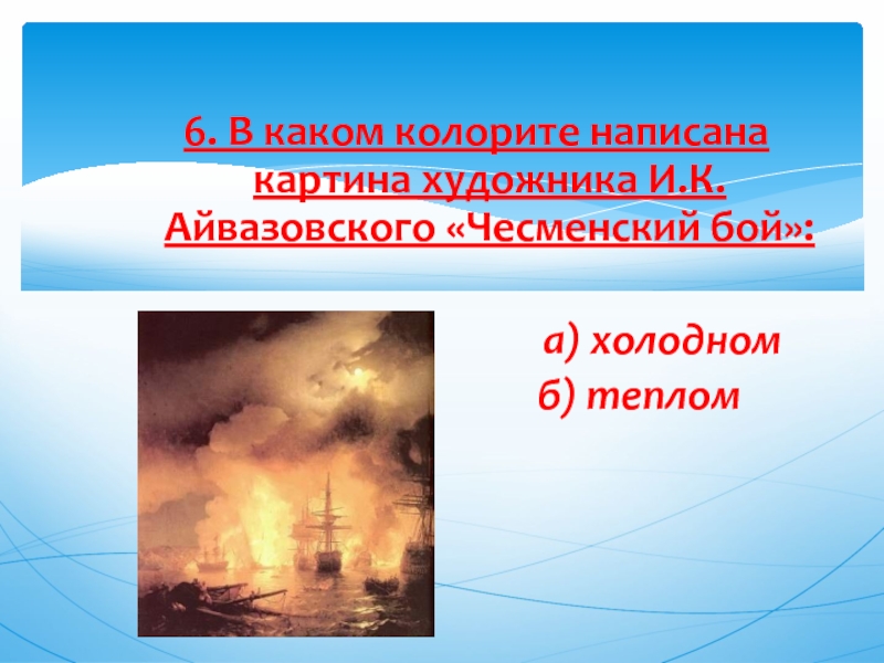 В каком колорите написана картина художника и к айвазовского чесменский бой