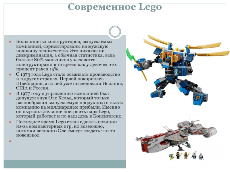 История создания лего презентация