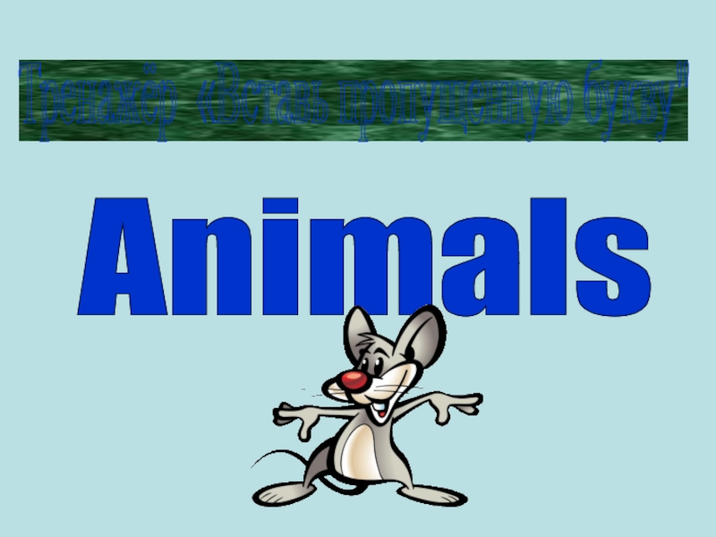 Презентация Animals   Тренажёр «Вставь пропущенную букву" 