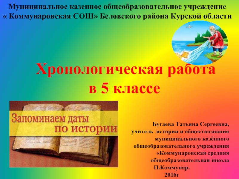 Хронологическая работа в 5 классе