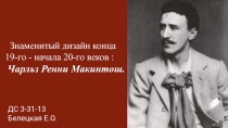 Знаменитый дизайн конца 19-го - начала 20-го веков: Чарльз Ренни Макинтош