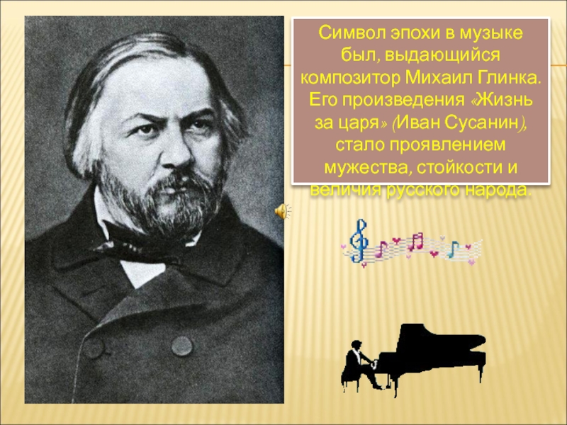 Произведение жизнь. Глинка и его произведения. Михаил Глинка произведения. Культура России первой половины 19 века музыка глиныка. Глинка таблица жизни и творчества.