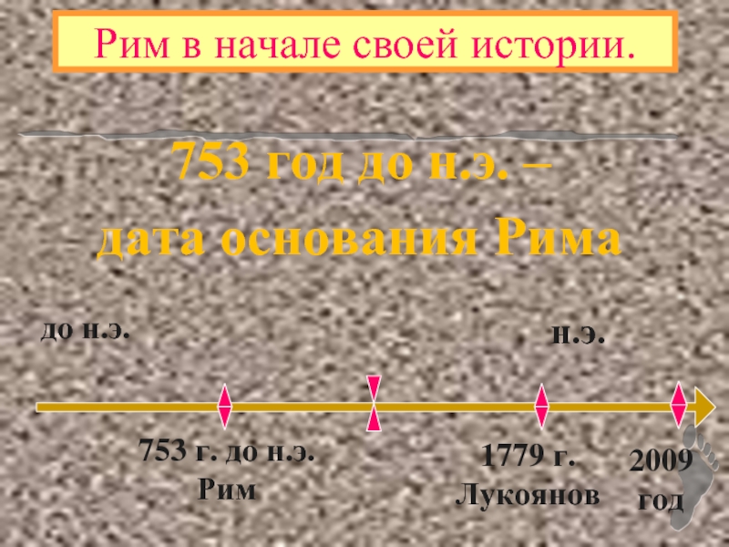 Рим 753 год до н.э.