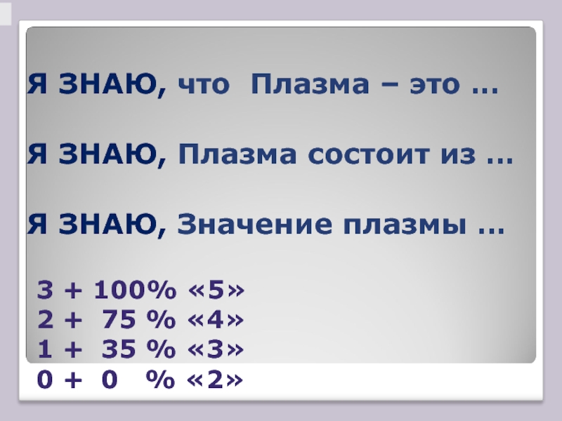 26 значения. Что умеет плазма.