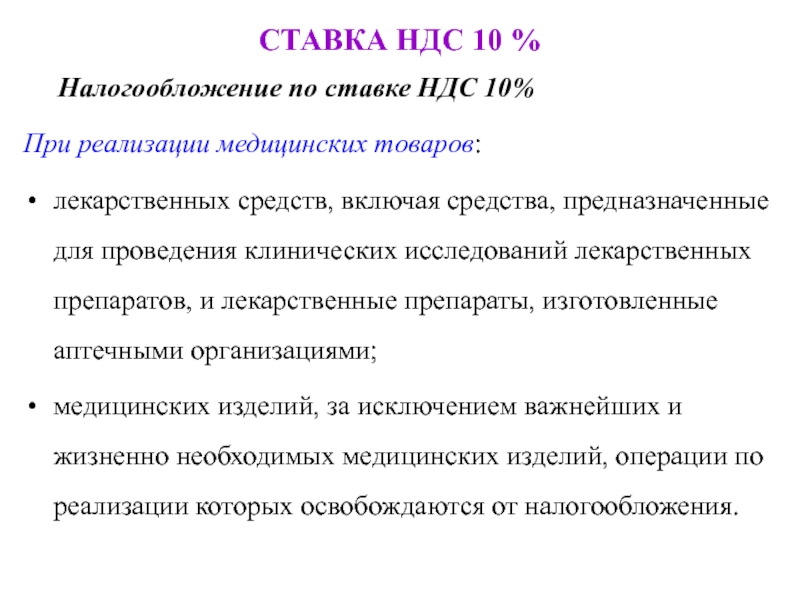 Почему ндс 10. Ставка НДС. Ставки НДС на медицинские изделия. Ставка НДС У медицинского изделия. НДС на лекарственные препараты.