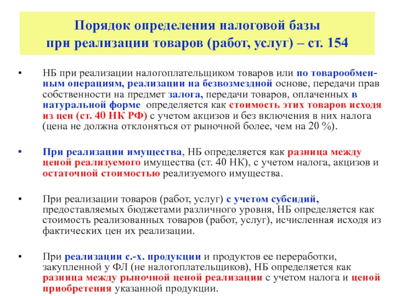 Определение налоговой базы. Порядок определения налоговой базы. При реализации на безвозмездной основе товаров работ. Правила определения налоговой базы. Порядок и особенности определения налоговой базы.