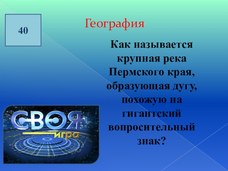 География 40. Как называется крупная река Пермского края образующая дугу. Ребусы про реки Пермского края. Составить ребусы про реки Пермского края. Самая крупная река в Пермском крае в форме вопросительного знака.