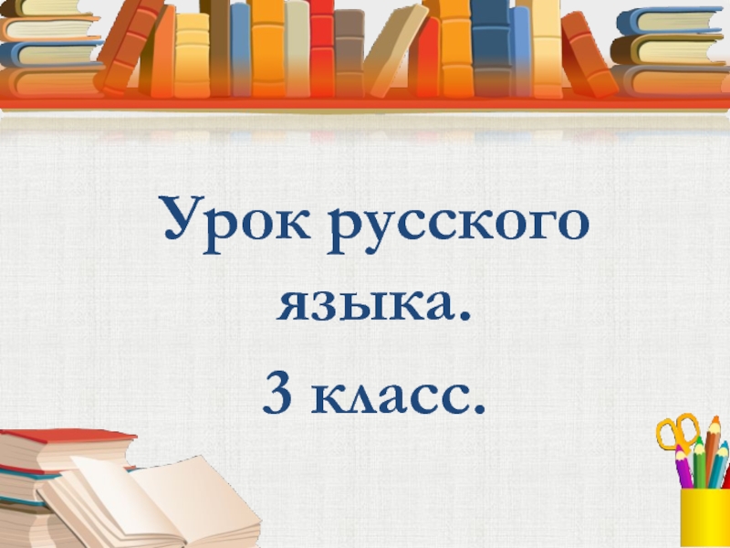 Презентация Эмоциональный настрой 3 класс