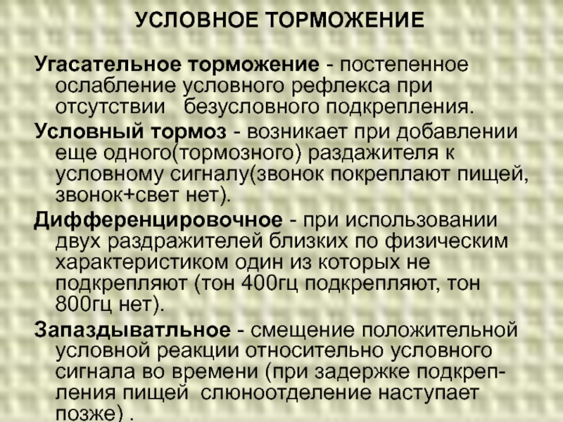 Угасательное торможение это. Угасательное торможение. Угасательное торможение примеры. Угасательное торможение условных рефлексов. Условное запаздывающее торможение.