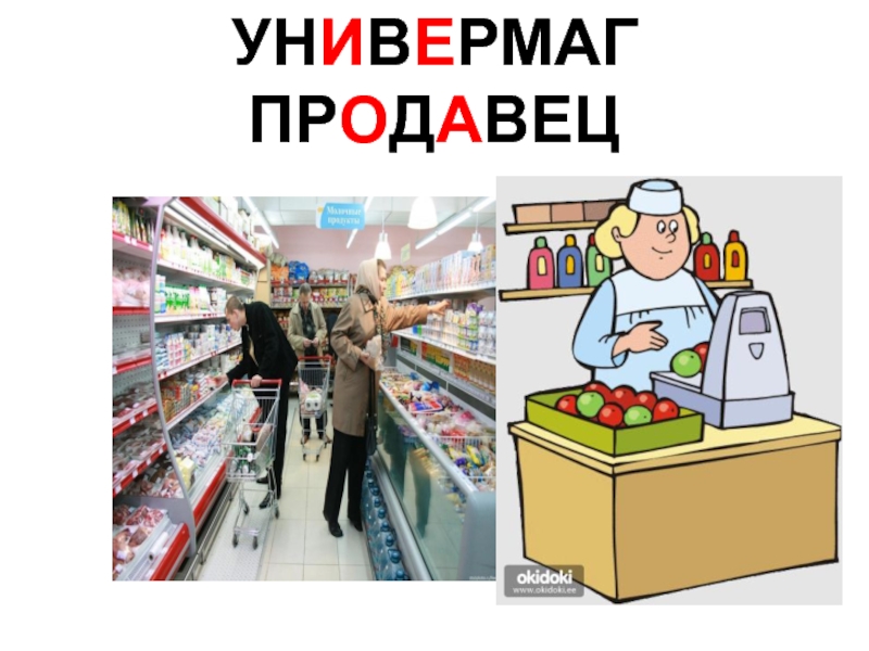 Универмаг из каких слов