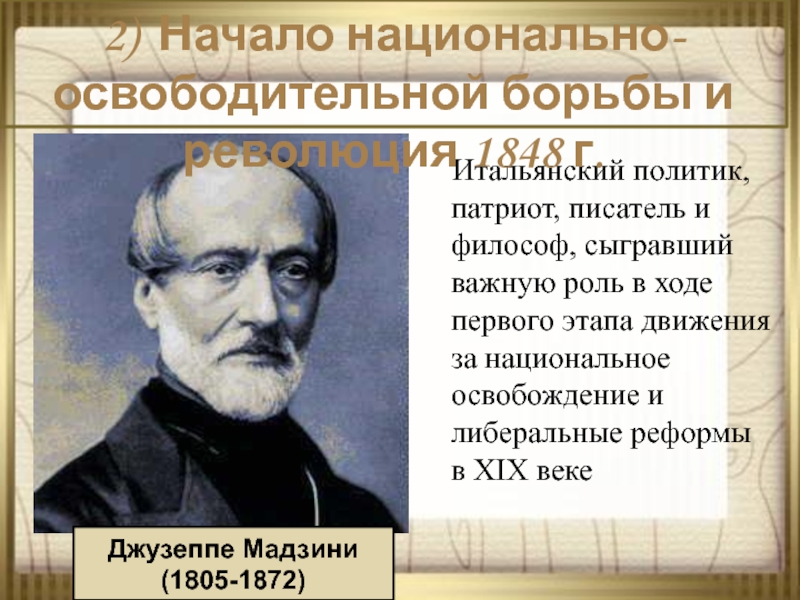 Джузеппе мадзини. Джузеппе Мадзини в 1833 г.. Джузеппе Мадзини вклад. Джузеппе Мадзини роль в истории. Движение Джузеппе Мадзини.