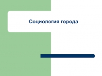 Социология города