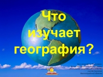 Что изучает география?