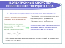 Электронные свойства поверхности твёрдого тела