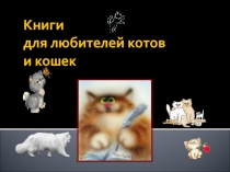 Книги для любителей котов и кошек