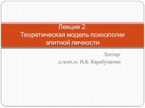 Лекция 2. Теоретическая модель психологии элитной личности