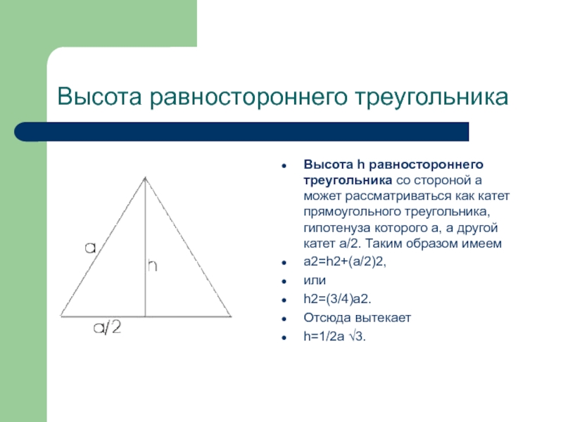Равносторонний треугольник определение и свойства. Теорема равностороннего треугольника. Высота равностороннего треугольника формула через сторону. Формула нахождения высоты в равностороннем треугольнике. Как найти высоту равностороннего треугольника.