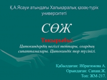 Тақырыбы : Цитокиндердің негізгі топтары, олардың сипаттамалары. Цитокиндік тор