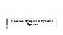 Ярослав Мудрый и Русская Правда