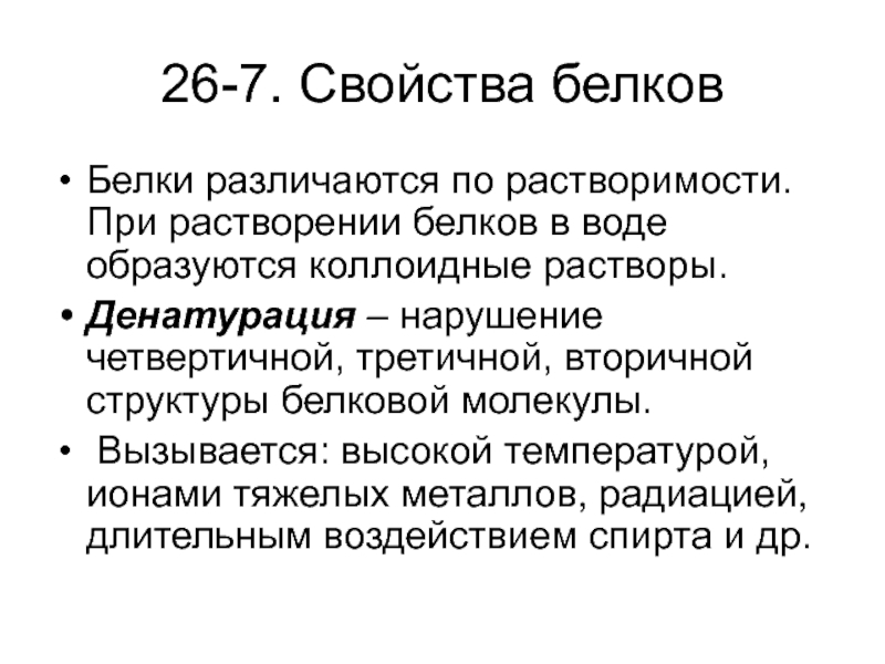 Характеристика белки. Коллоидные свойства белков. Коллоидные растворы белков. Коллоидные свойства белковых растворов. Свойства белков как коллоидов.