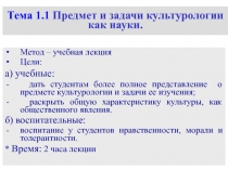Предмет и задачи культурологии как науки