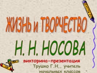 Жизнь и творчество Н.Н. Носова 3 класс презентация, доклад