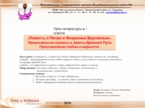 Повесть о Петре и Февронии Муромских. Нравственные идеалы и заветы Древней Руси. Прославление любви и верности 7 класс
