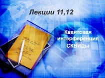 Квантовая интерференция сквиды