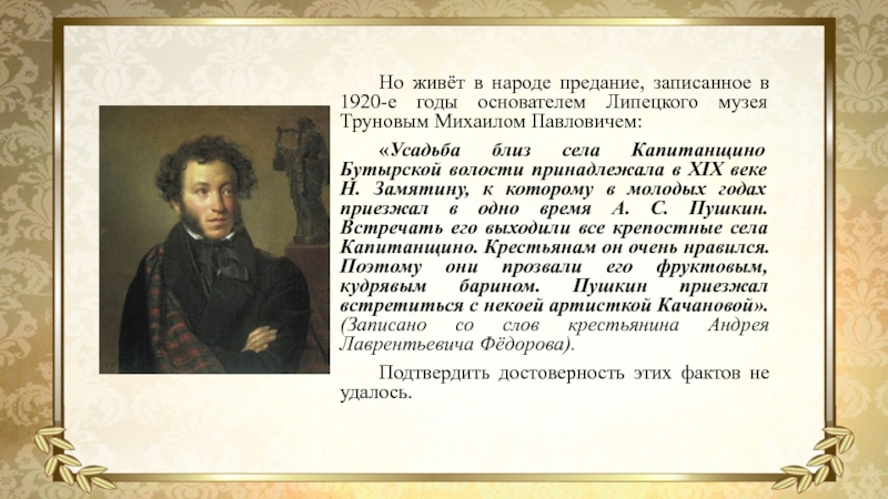 Родом пушкине. Липецкая тропинка к Пушкину. Капитанщино Пушкин. Трунов Михаил Павлович. Презентация 1 класс Липецкие тропы к Пушкину.