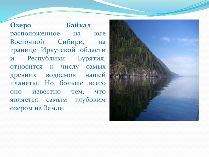 Озеро байкал раскинулось на границе. Озеро Байкал расположено. Водоемы Иркутской области. Рассказ о Байкале. Озеро Байкал рассказ.