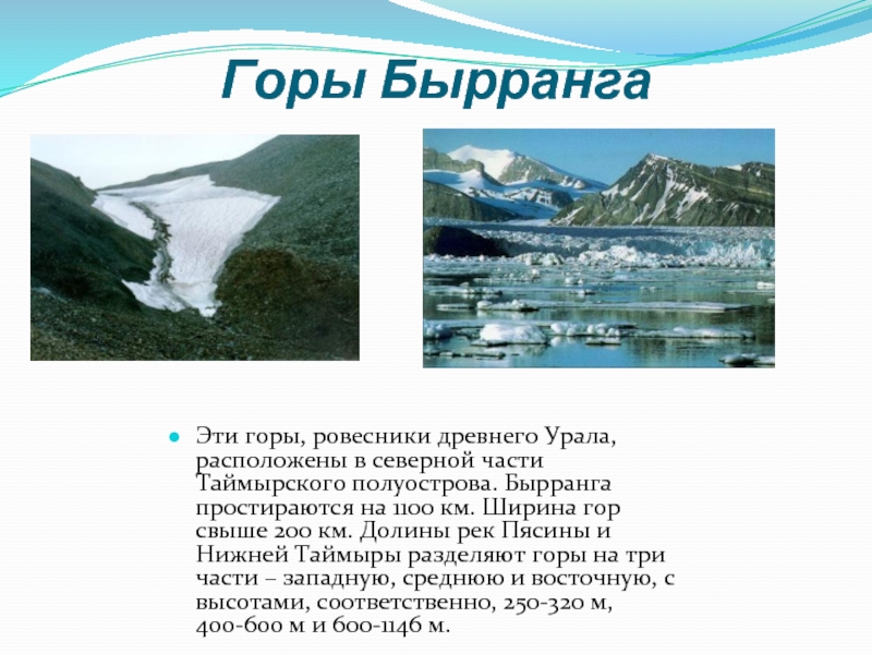 Горы Бырранга Эти горы, ровесники древнего Урала, расположены в северной части Таймырского полуострова. Бырранга простираются на 1100