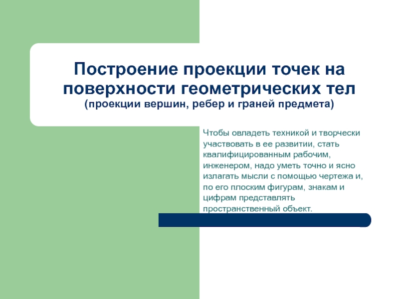 Презентация Построение проекции точек на поверхности геометрических тел