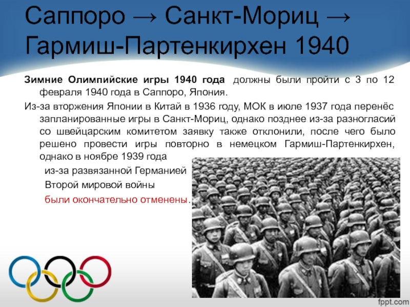 После ои. Олимпийские игры 1940 года.