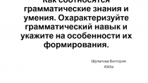 Как соотносятся грамматические знания и умения. Охарактеризуйте грамматический