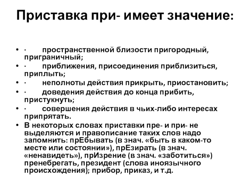 Приставка имеет значение. Приставка имеет значение присоединения. Приграничный приставка имеет значение присоединения. Приставка при имеет значение пространственной близости. Приставка при имеет значение.