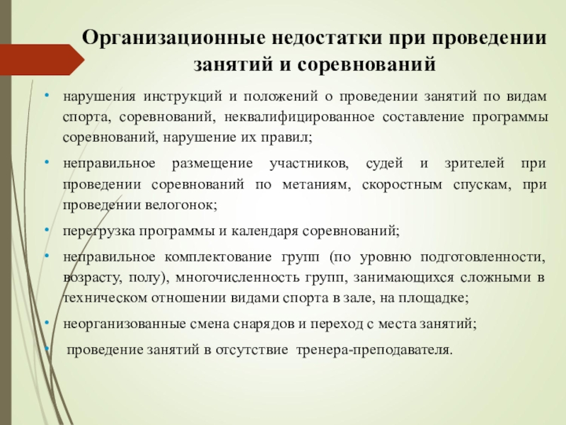 Программа нарушения. Организационные недостатки при проведении занятий.. Организационные недостатки при проведении занятий в спорте. Безопасность в тренировочном процессе. Права организаторов при проведении спортивных соревнований.