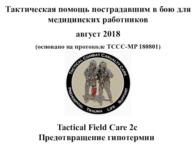 Тактическая помощь пострадавшим в бою для медицинских работников август 2018 (