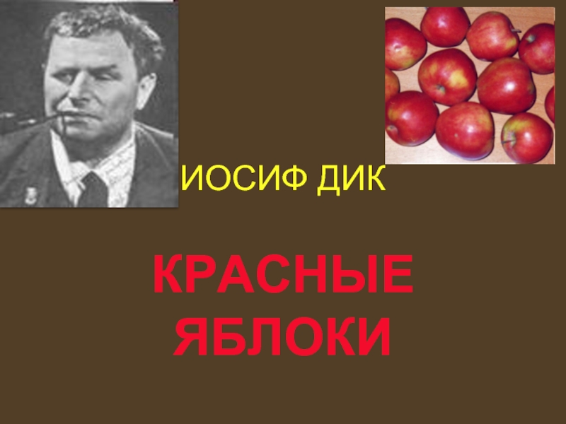 Презентация Иосиф Дик «Красные яблоки»